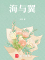 海與翼