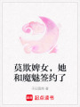 莫欺婢女，她和魔魅簽約了