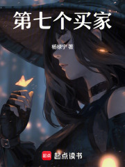 第七個買家