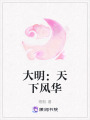 大明：天下風華