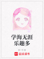 學(xué)海無涯樂趣多