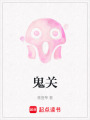 鬼關
