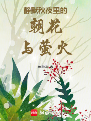 靜默秋夜里的朝花與螢火