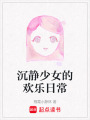 沉靜少女的歡樂日常