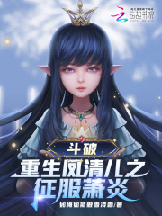 斗破：重生鳳清兒之征服蕭炎