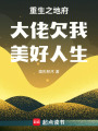 重生之地府大佬欠我美好人生