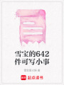 雪寶的642件可寫小事
