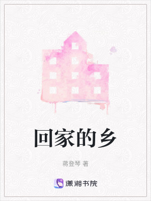 回家的鄉