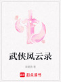 武俠風云錄