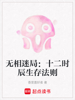 無相迷局：十二時辰生存法則