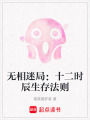 無相迷局：十二時辰生存法則