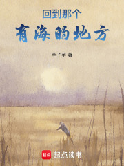 回到那個有海的地方