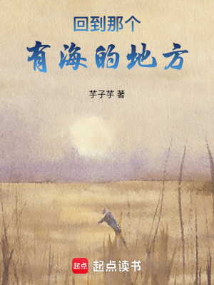 回到那個有海的地方