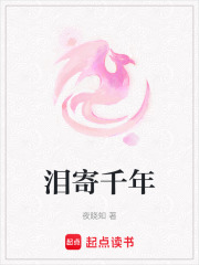 淚寄千年
