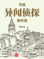 書信異聞偵探事件簿