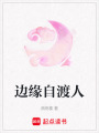 邊緣自渡人