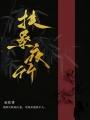 扶桑夜竹