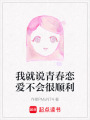 我就說青春戀愛不會很順利