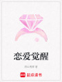 戀愛(ài)覺(jué)醒