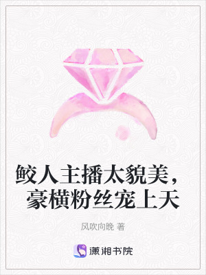 鮫人主播太貌美，豪橫粉絲寵上天