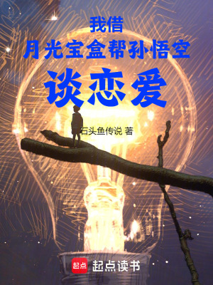 我借月光寶盒幫孫悟空談戀愛
