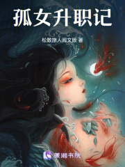 孤女升職記