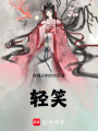 輕笑