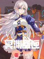 冥淵圣匣
