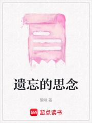 遺忘的思念