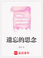 遺忘的思念