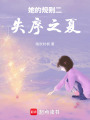 她的規則二失序之夏