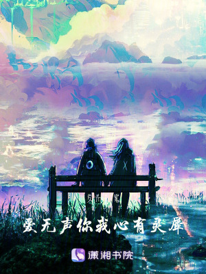 愛無聲，你我心有靈犀