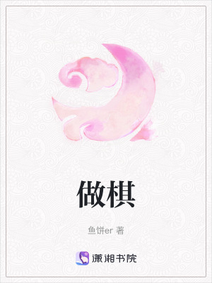 做棋