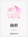 做棋