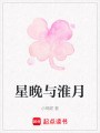 星晚與淮月