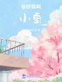 你好，我叫小蠶