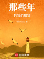 那些年的我們和我