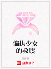 偏執少女的救贖