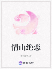 情山絕戀