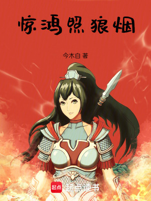 驚鴻照狼煙