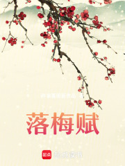 落梅賦