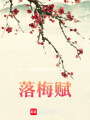 落梅賦