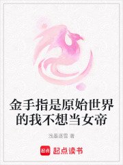 金手指是原始世界的我不想當女帝