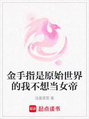 金手指是原始世界的我不想當女帝
