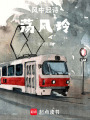 風中起詩蕩風玲