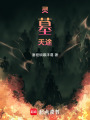 靈墓天途