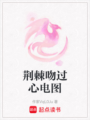 荊棘吻過心電圖