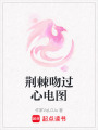 荊棘吻過心電圖