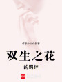 雙生之花的羈絆