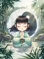 論一個修士的飛升